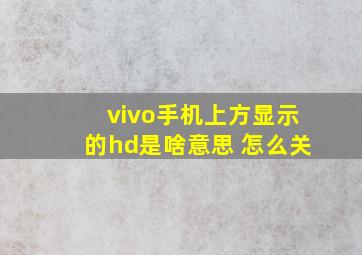 vivo手机上方显示的hd是啥意思 怎么关